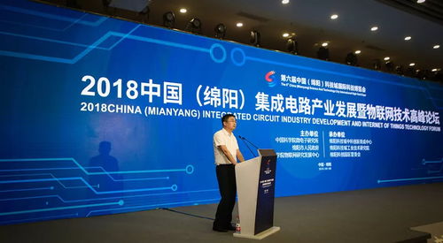 2018中国 绵阳 集成电路产业发展暨物联网技术高峰论坛顺利召开