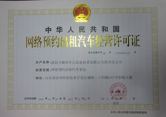 滨州市颁出第一张网约车经营许可证